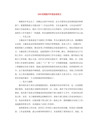 经理秘书年度总结范文