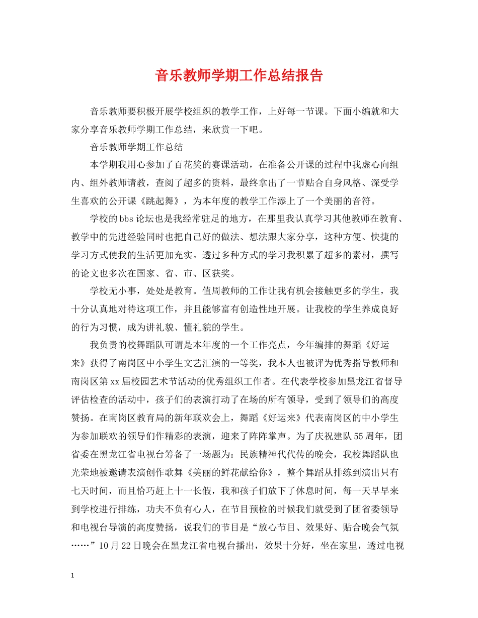 音乐教师学期工作总结报告_第1页