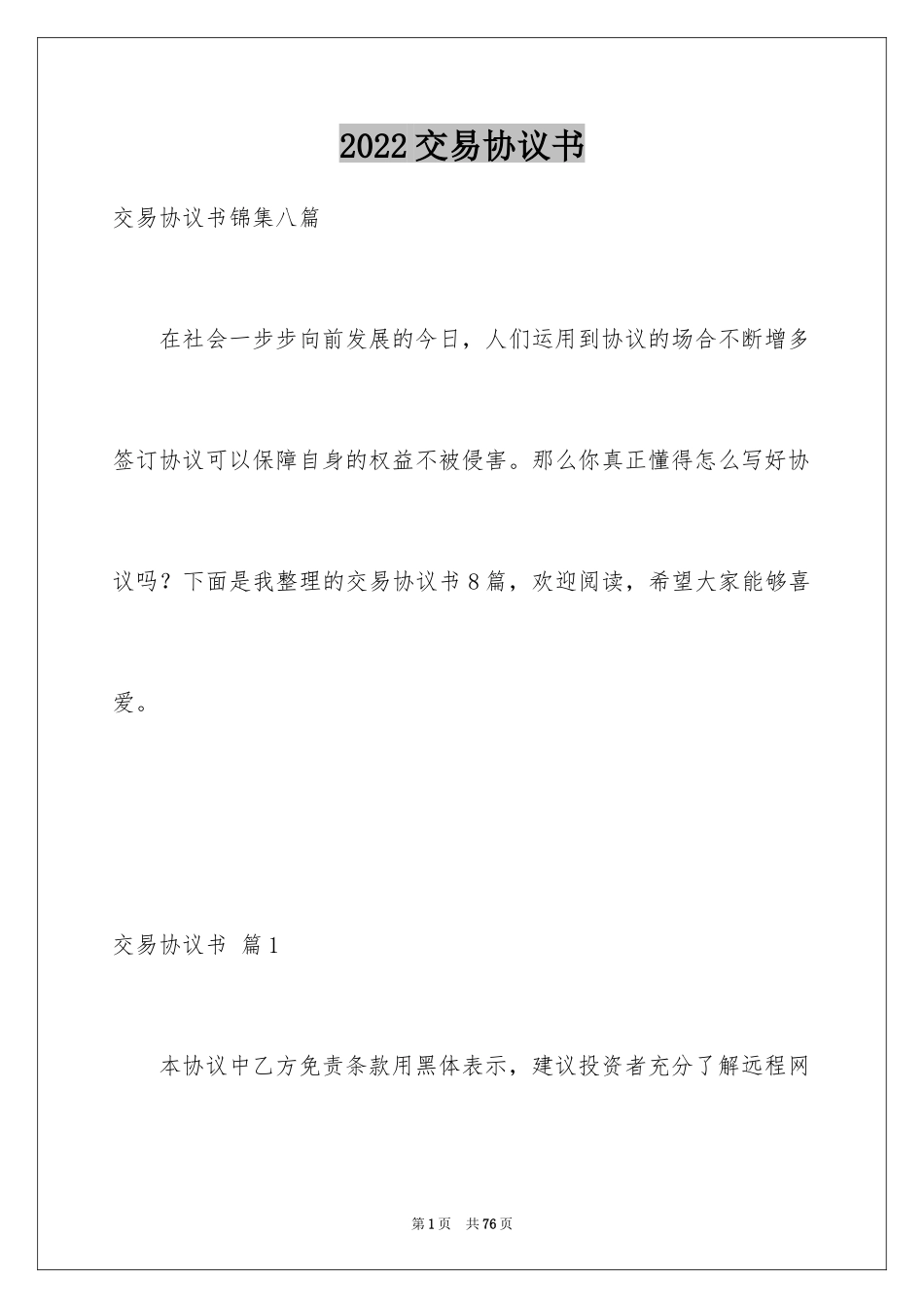 2024交易协议书_4_第1页