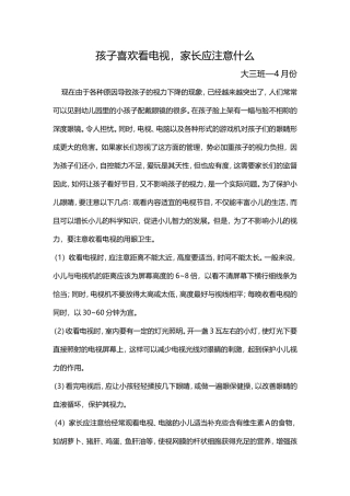 孩子喜欢看电视，家长应注意什么大三班—4月份