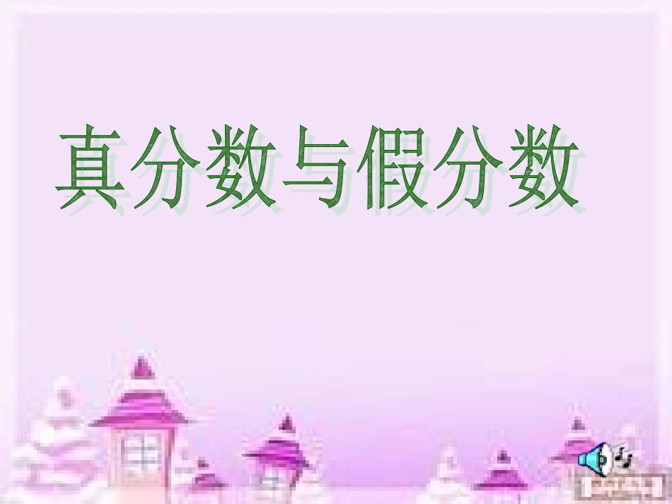 真分数与假分_第1页