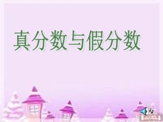 真分数与假分