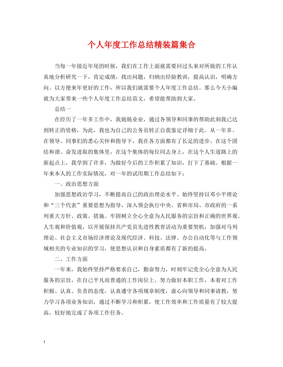个人年度工作总结精装篇集合_第1页