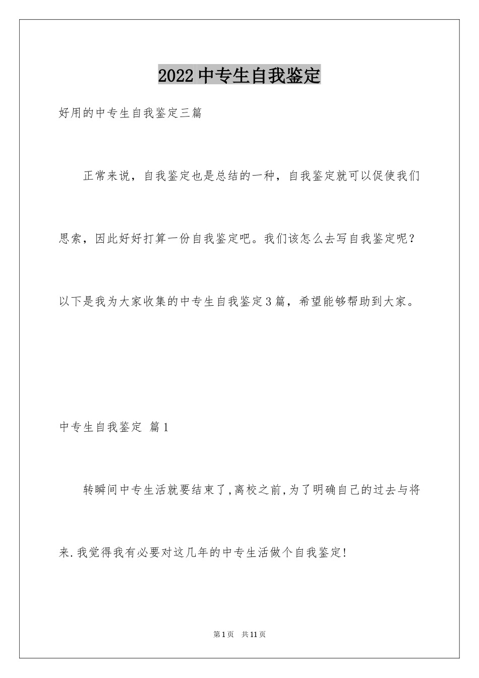 2024中专生自我鉴定_16_第1页