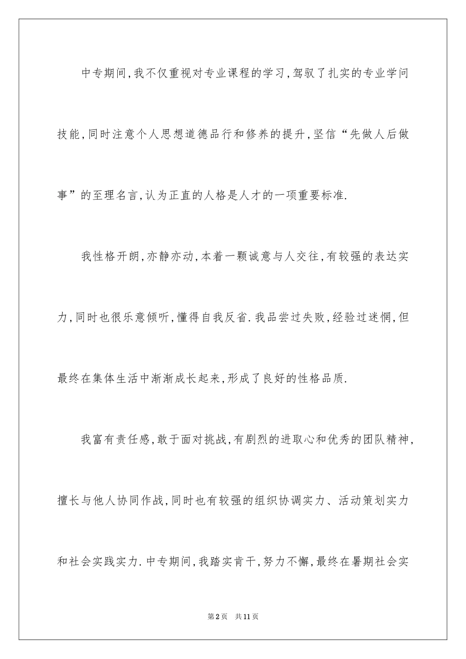 2024中专生自我鉴定_16_第2页