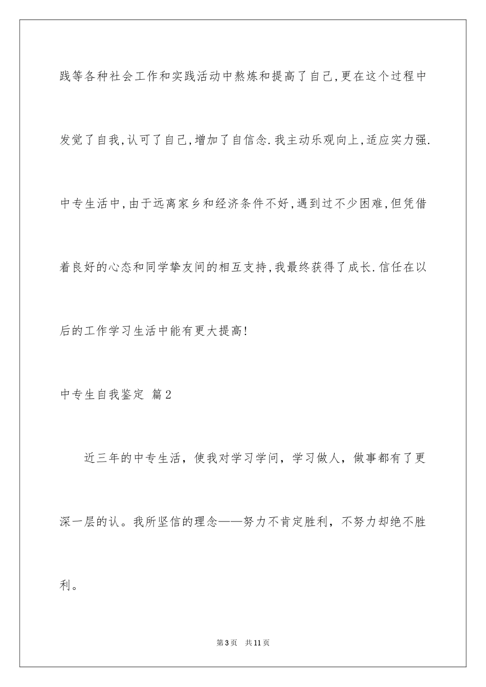 2024中专生自我鉴定_16_第3页