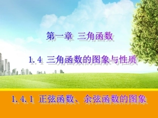 正弦函数余弦函数的图象