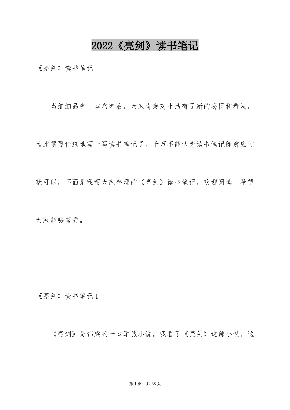 2024《亮剑》读书笔记_1_第1页