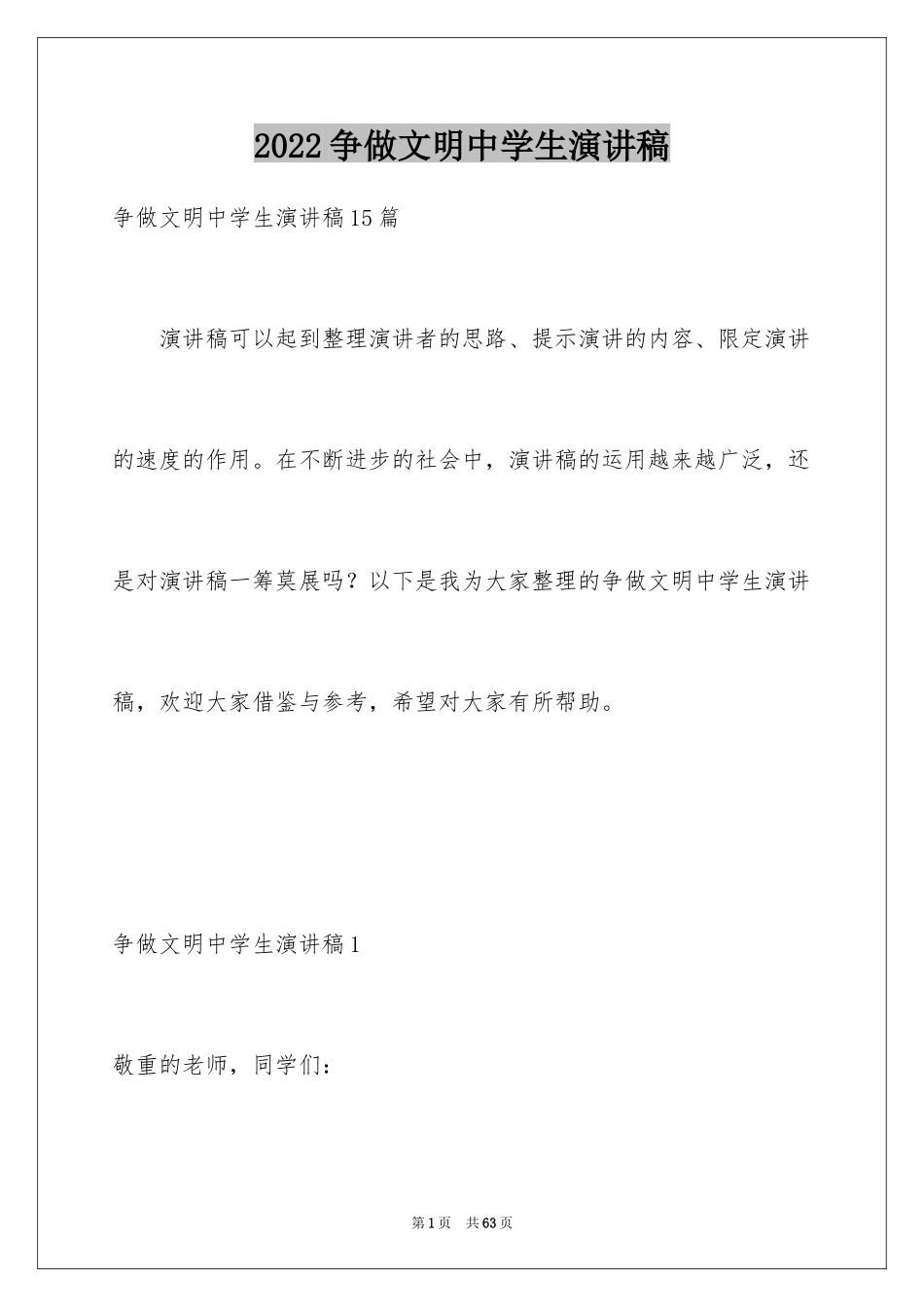 2024争做文明中学生演讲稿_42_第1页