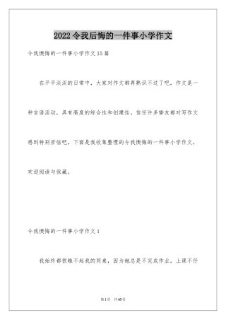 2024令我后悔的一件事小学作文