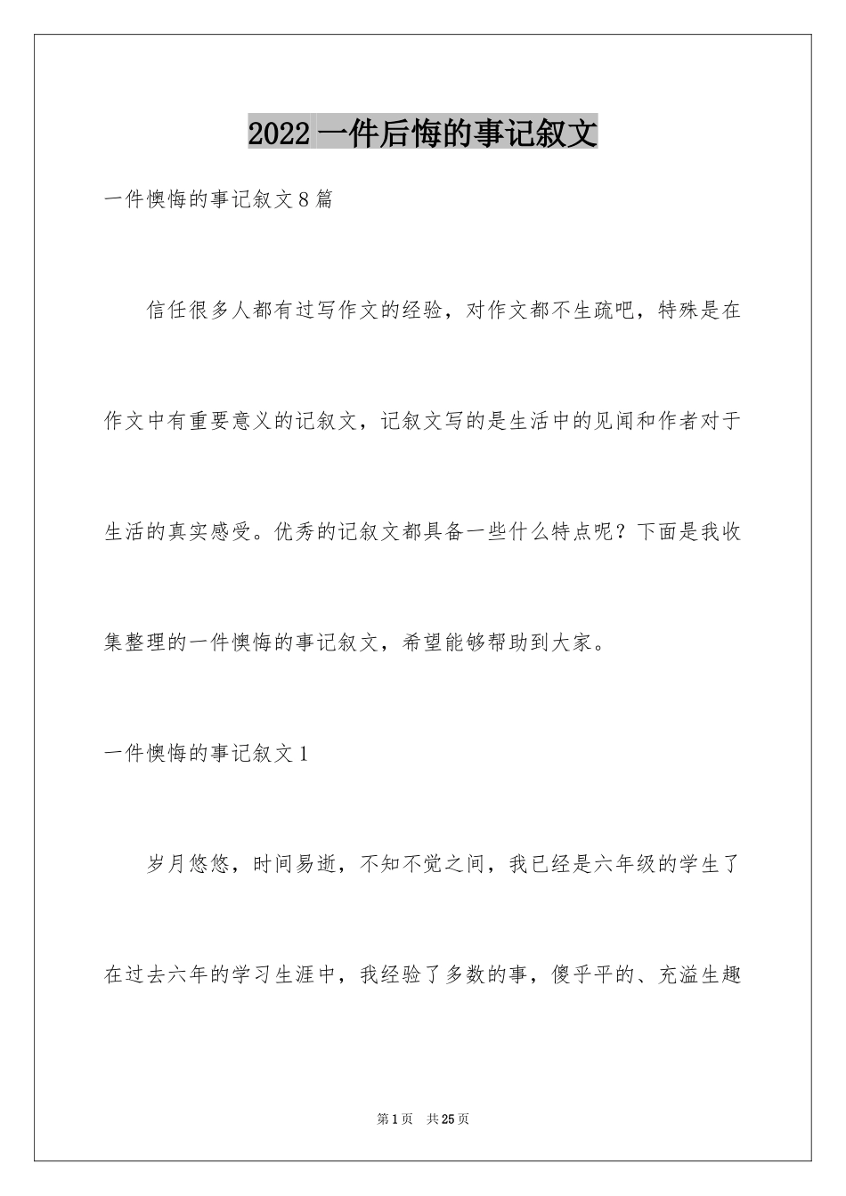 2024一件后悔的事记叙文_10_第1页