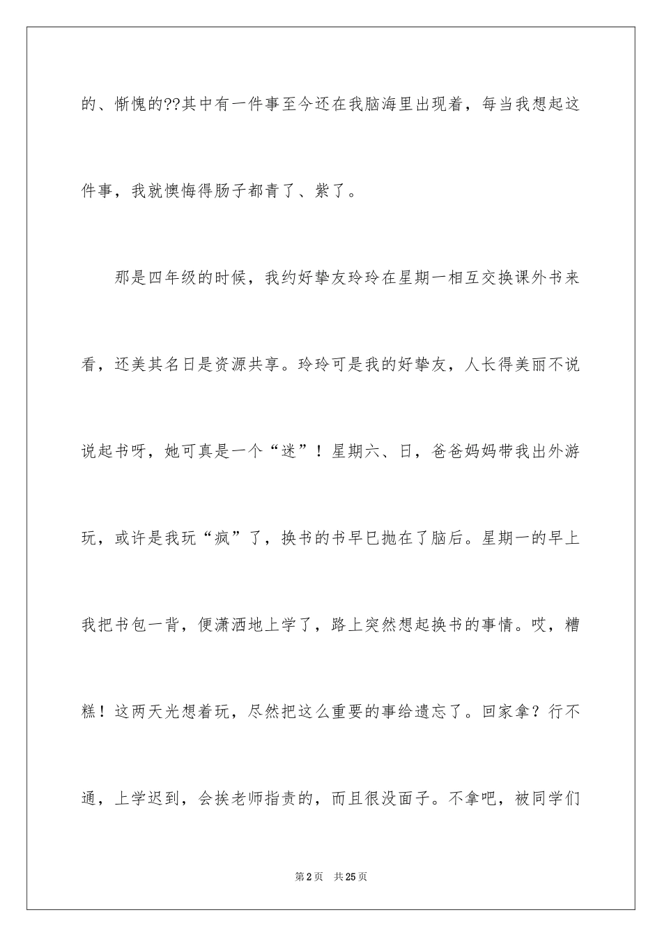 2024一件后悔的事记叙文_10_第2页