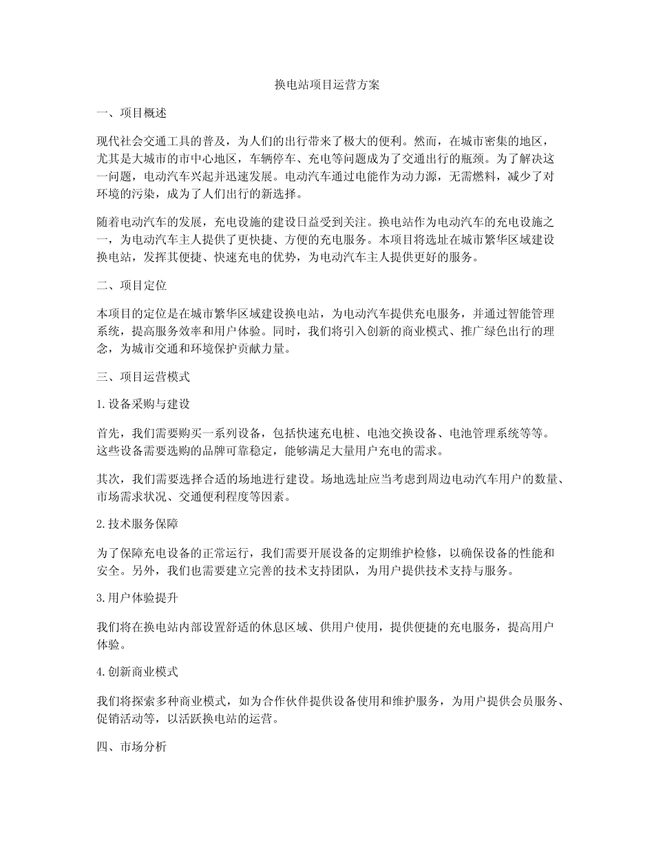 换电站项目运营方案 _第1页