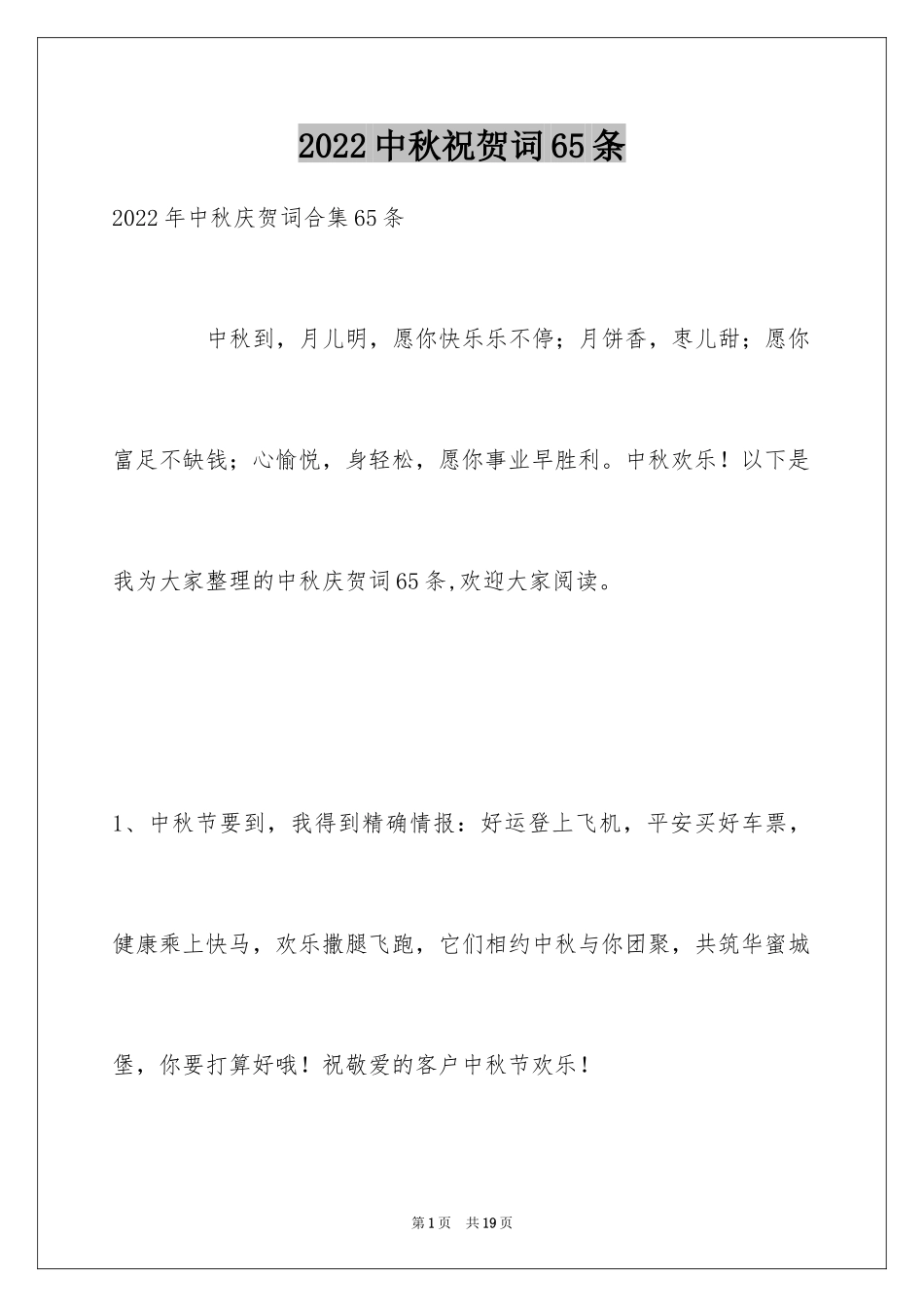2024中秋祝贺词65条_第1页