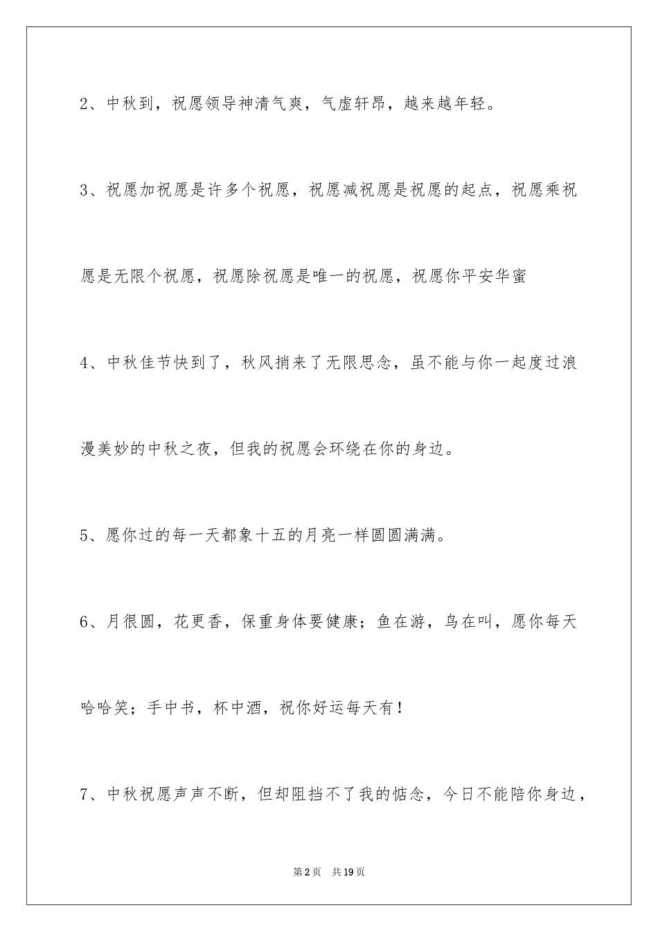 2024中秋祝贺词65条_第2页