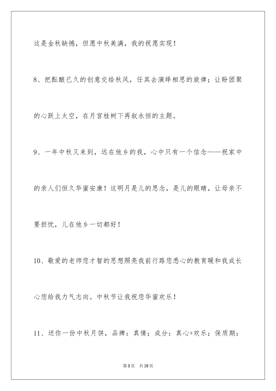 2024中秋祝贺词65条_第3页