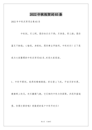 2024中秋祝贺词65条