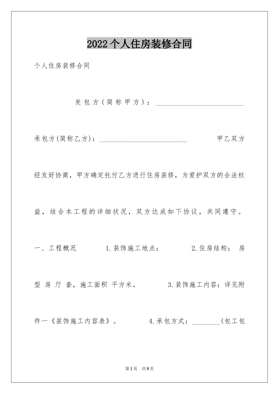 2024个人住房装修合同_3_第1页