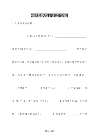 2024个人住房装修合同_3