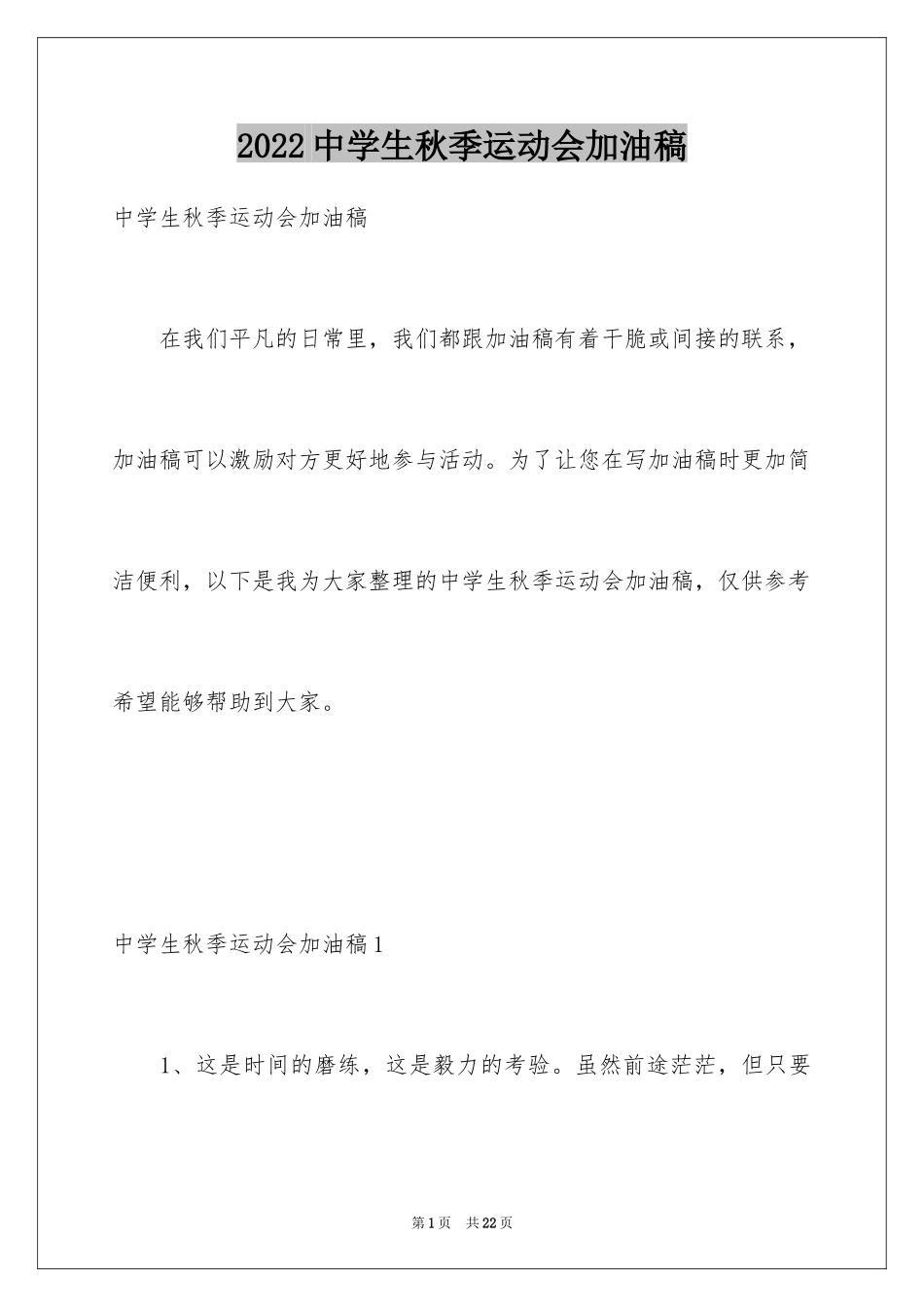 2024中学生秋季运动会加油稿_1_第1页