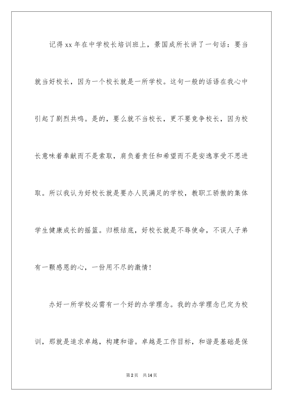 2024中小学校长竞聘演讲稿_1_第2页