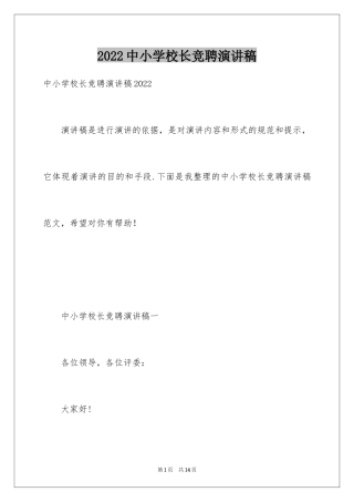 2024中小学校长竞聘演讲稿_1