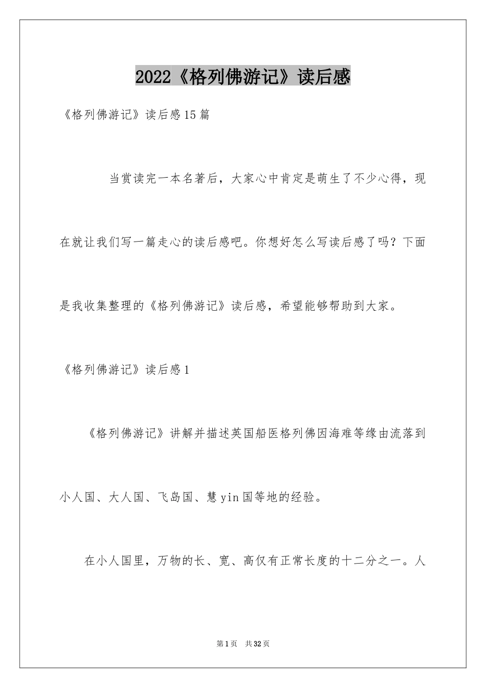 2024《格列佛游记》读后感_15_第1页