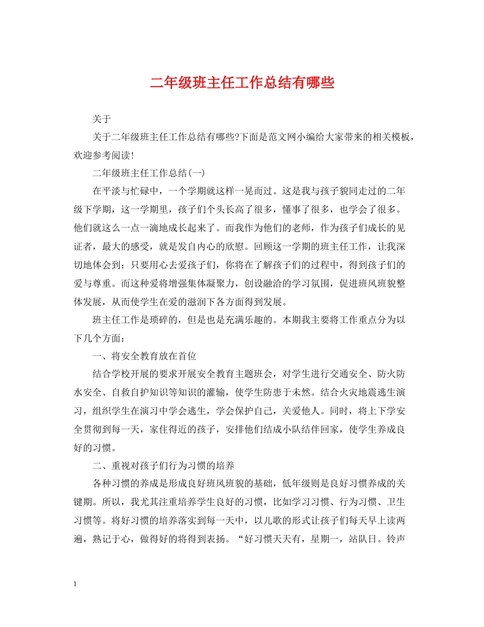 二年级班主任工作总结有哪些_第1页
