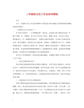 二年级班主任工作总结有哪些