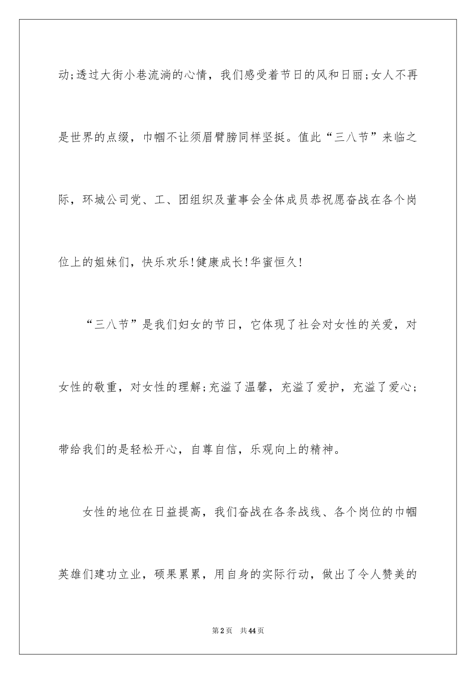 2024三八妇女节演讲稿_987_第2页