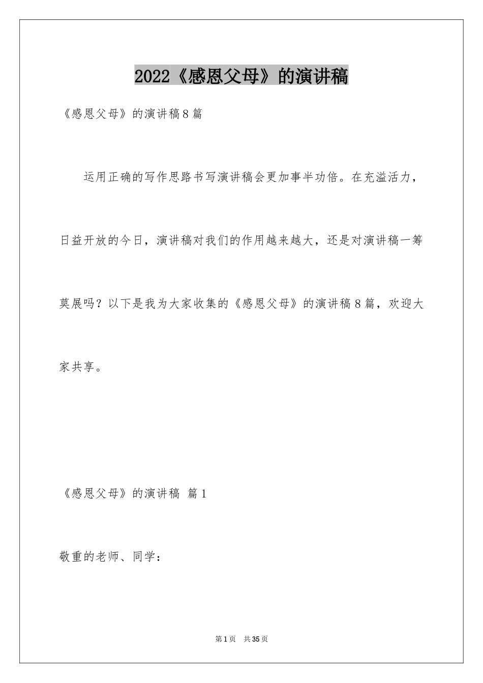 2024《感恩父母》的演讲稿_247_第1页