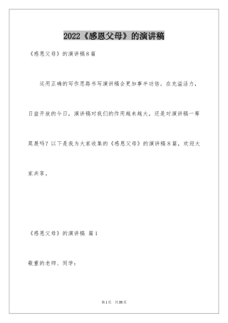 2024《感恩父母》的演讲稿_247