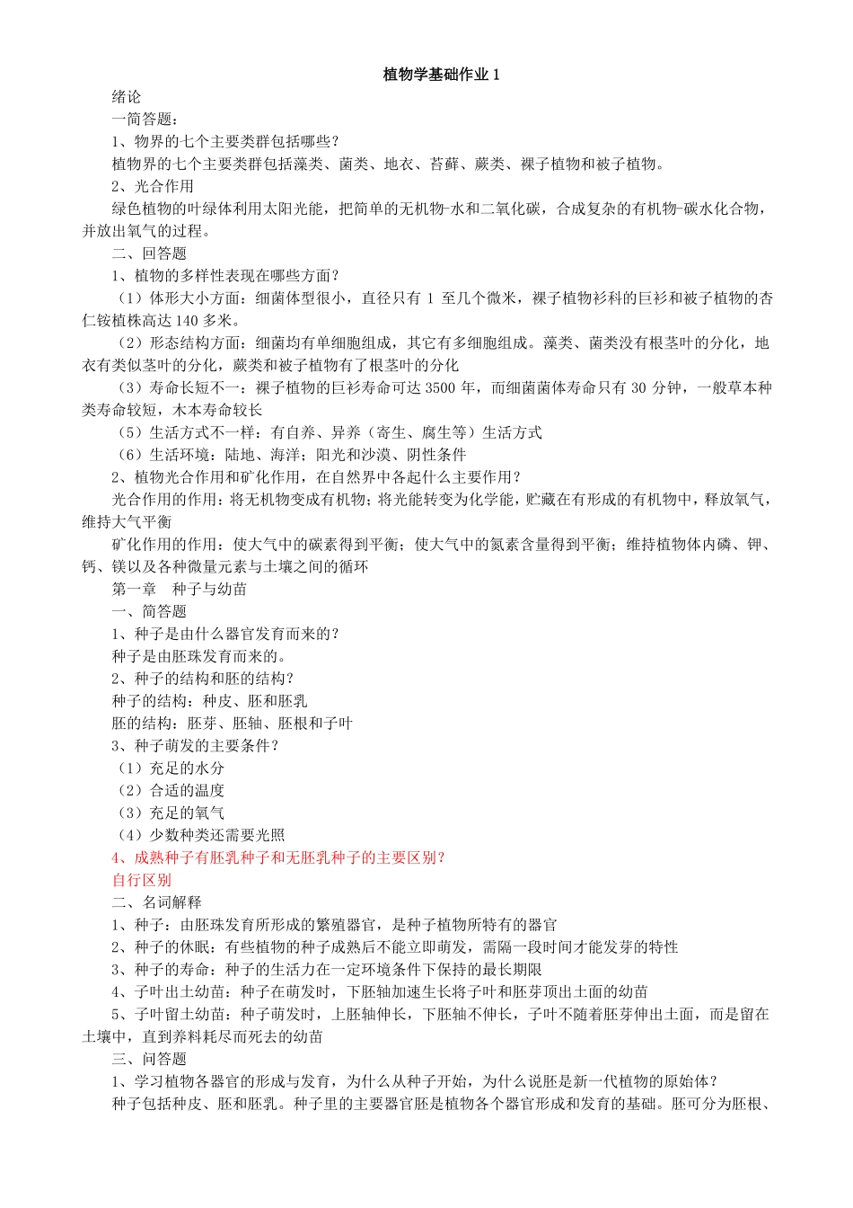 植物学基础作业参考答案_第1页