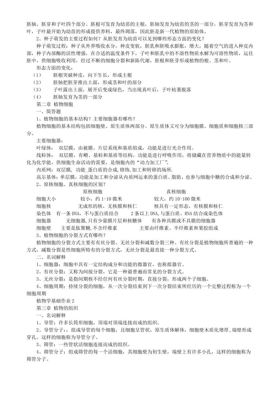 植物学基础作业参考答案_第2页