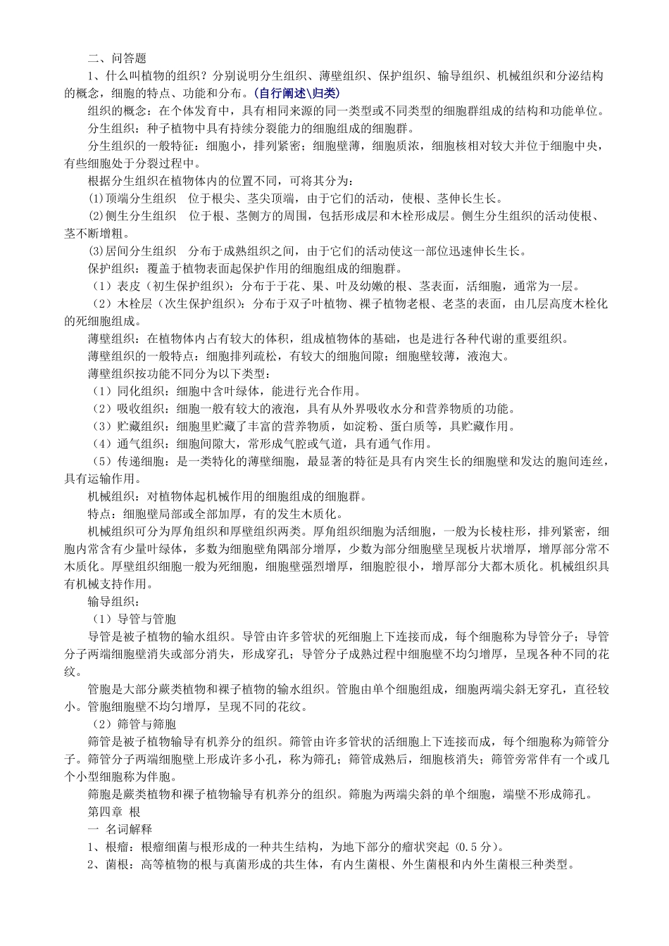 植物学基础作业参考答案_第3页