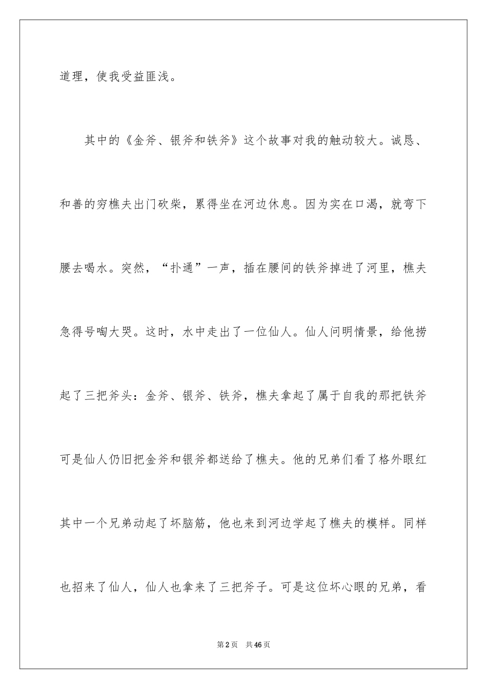 2024伊索寓言读书笔记_20_第2页