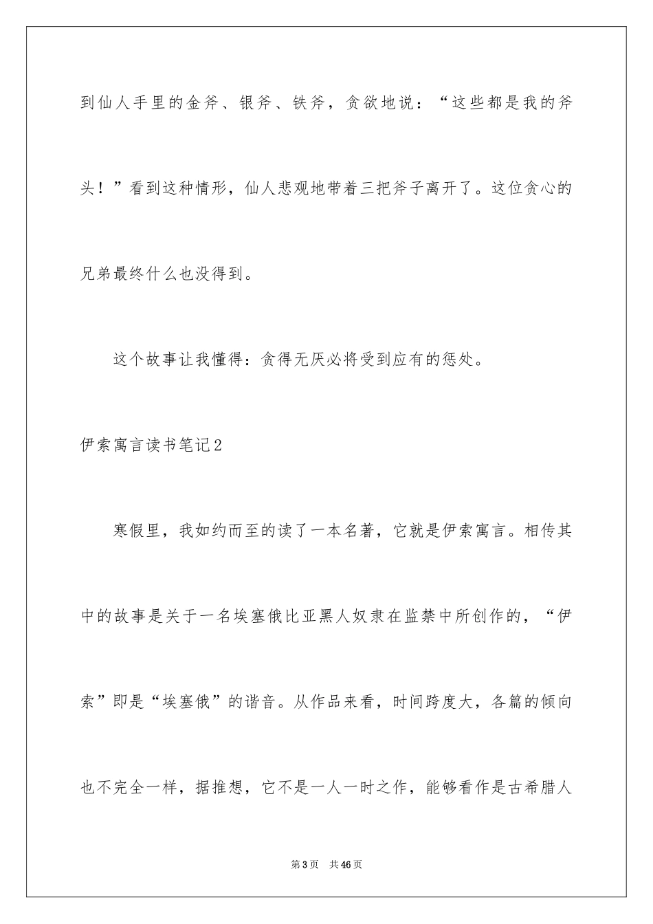 2024伊索寓言读书笔记_20_第3页