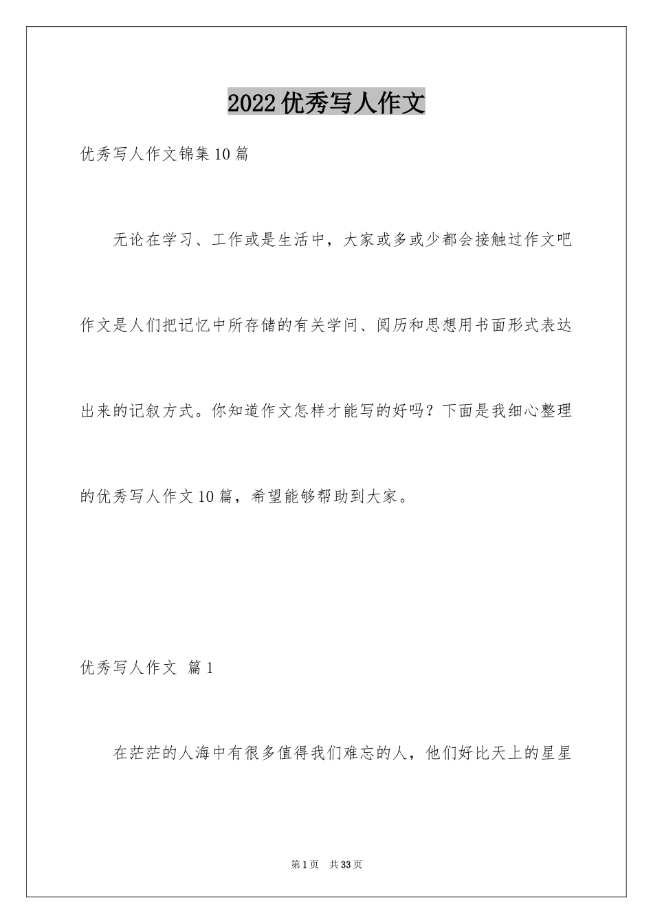 2024优秀写人作文_160_第1页