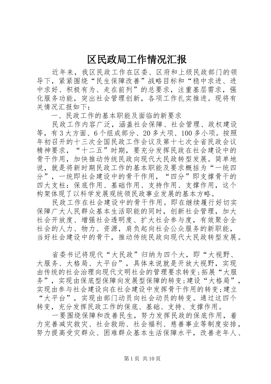 区民政局工作情况汇报_第1页