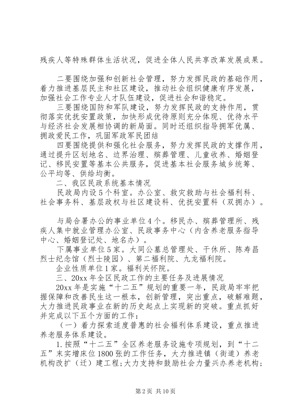 区民政局工作情况汇报_第2页