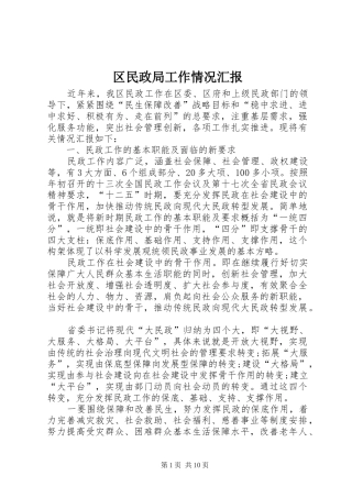 区民政局工作情况汇报