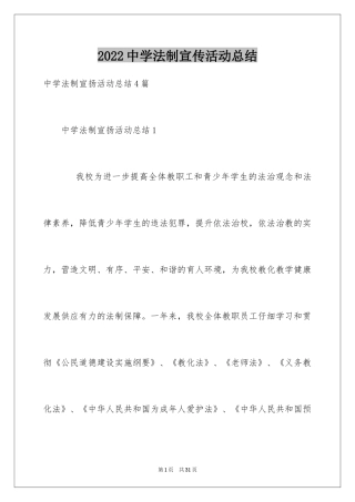 2024中学法制宣传活动总结