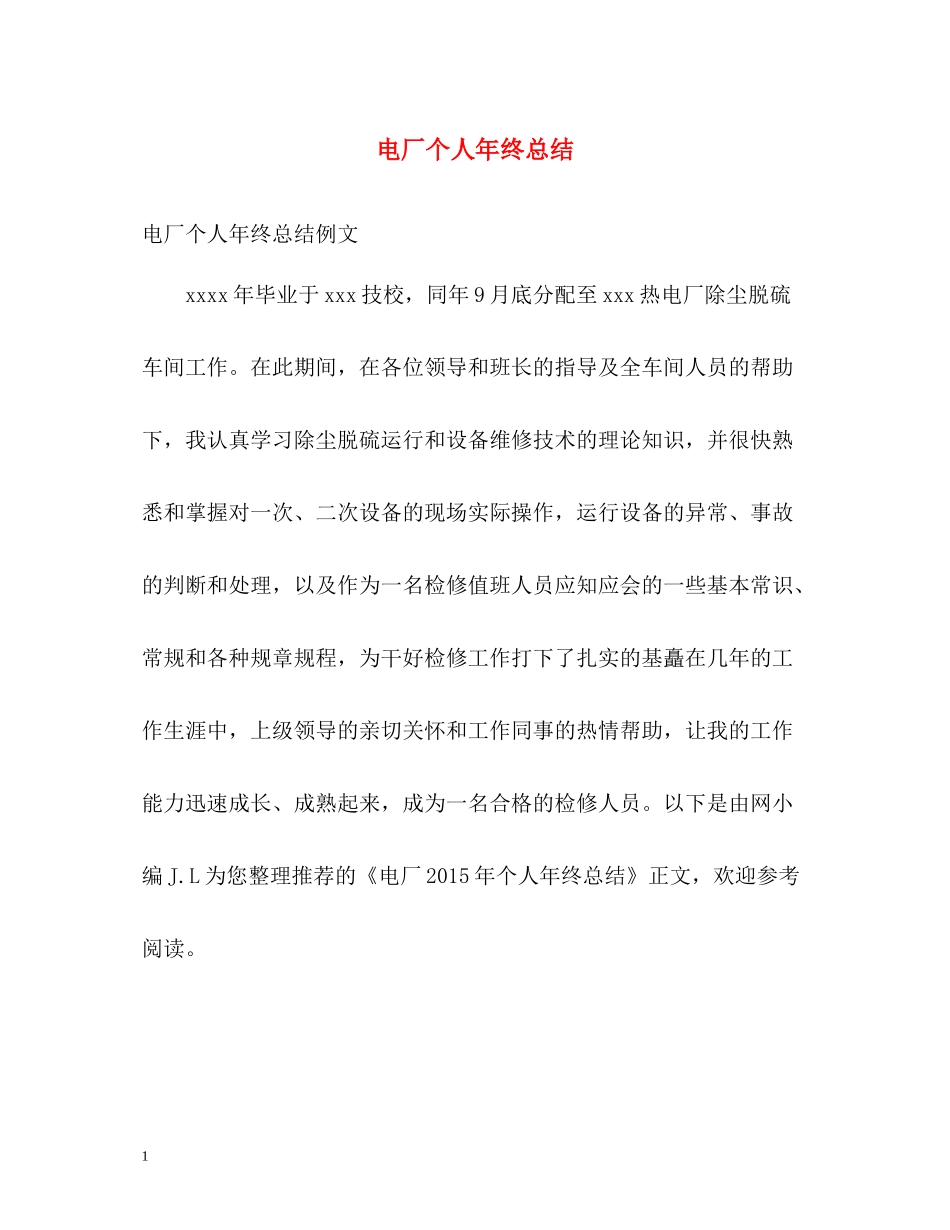 电厂个人年终总结2_第1页