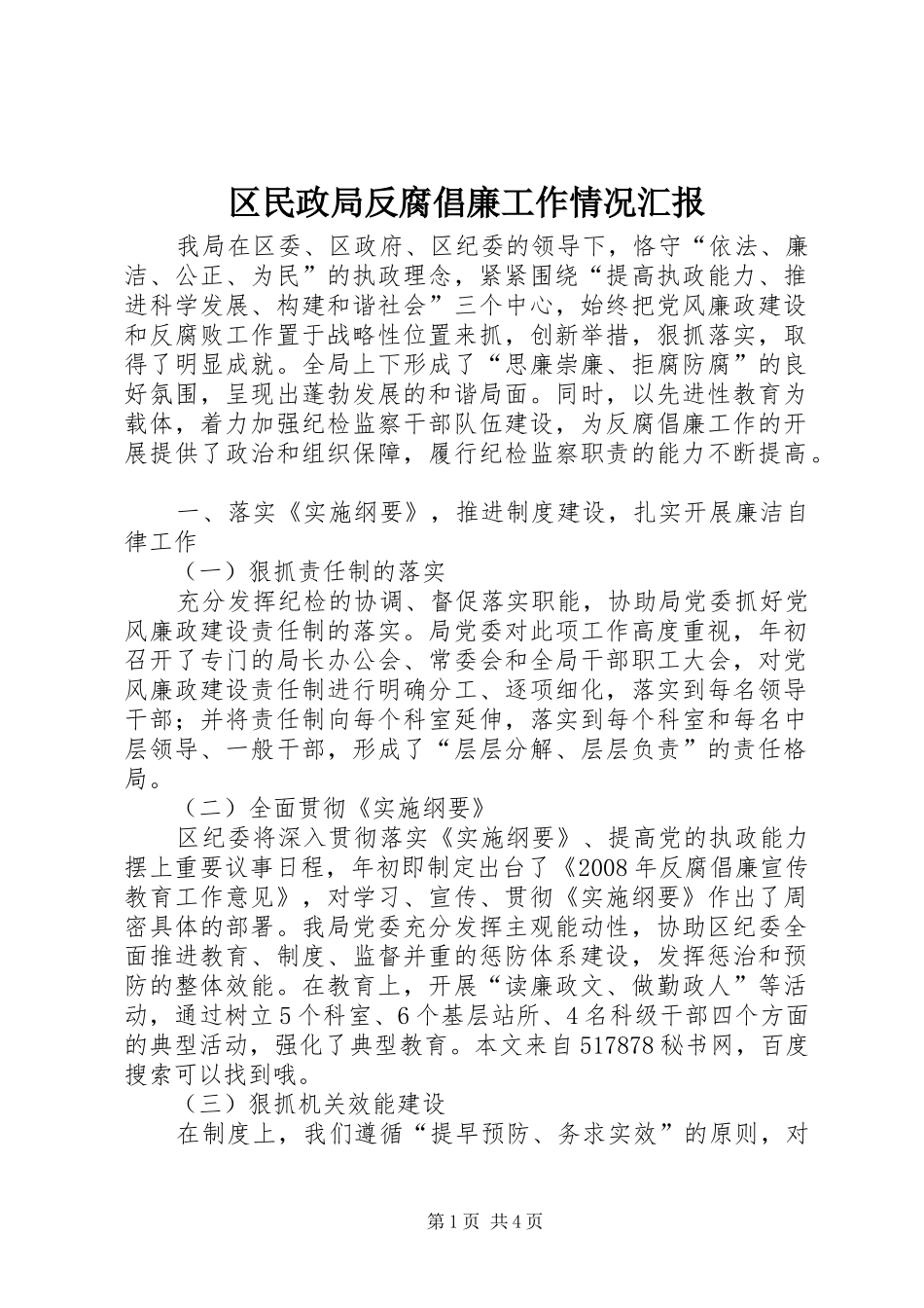 区民政局反腐倡廉工作情况汇报_第1页