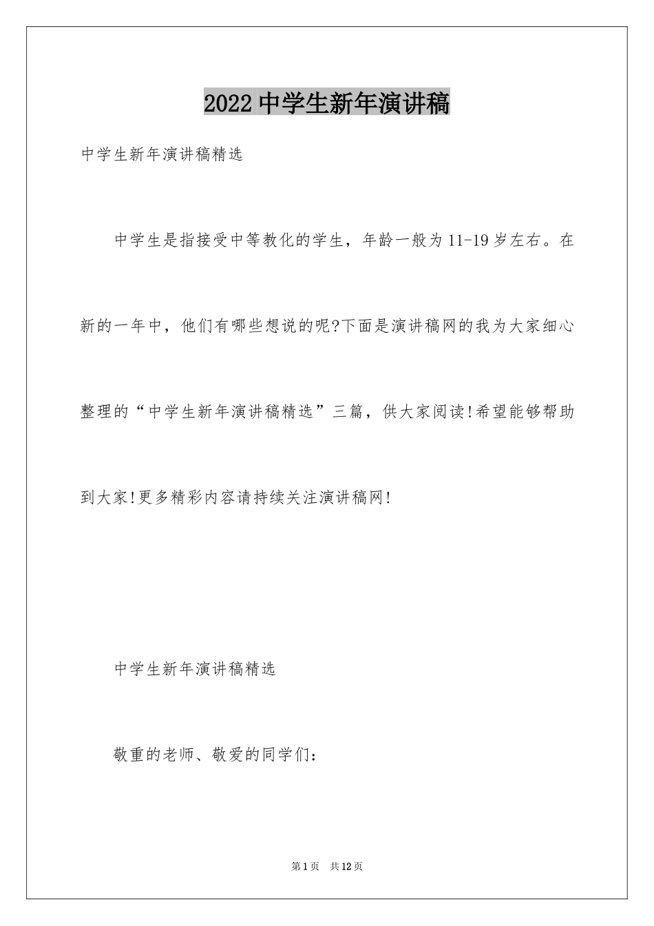 2024中学生新年演讲稿_第1页