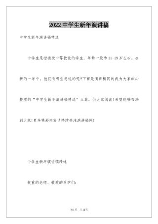 2024中学生新年演讲稿