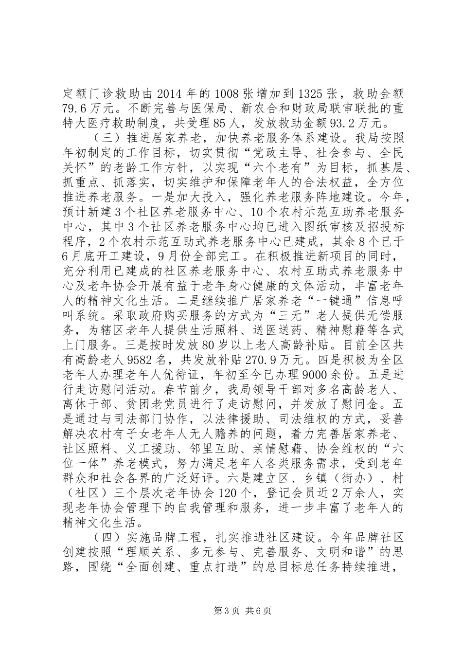 区民政局履职尽责工作汇报材料_第3页