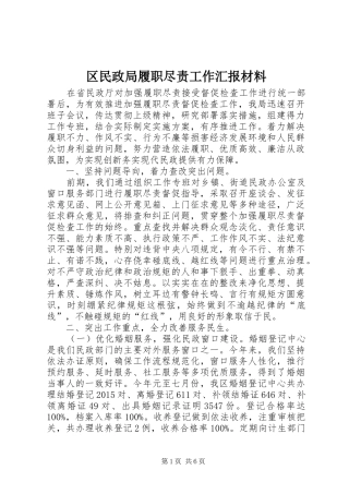区民政局履职尽责工作汇报材料