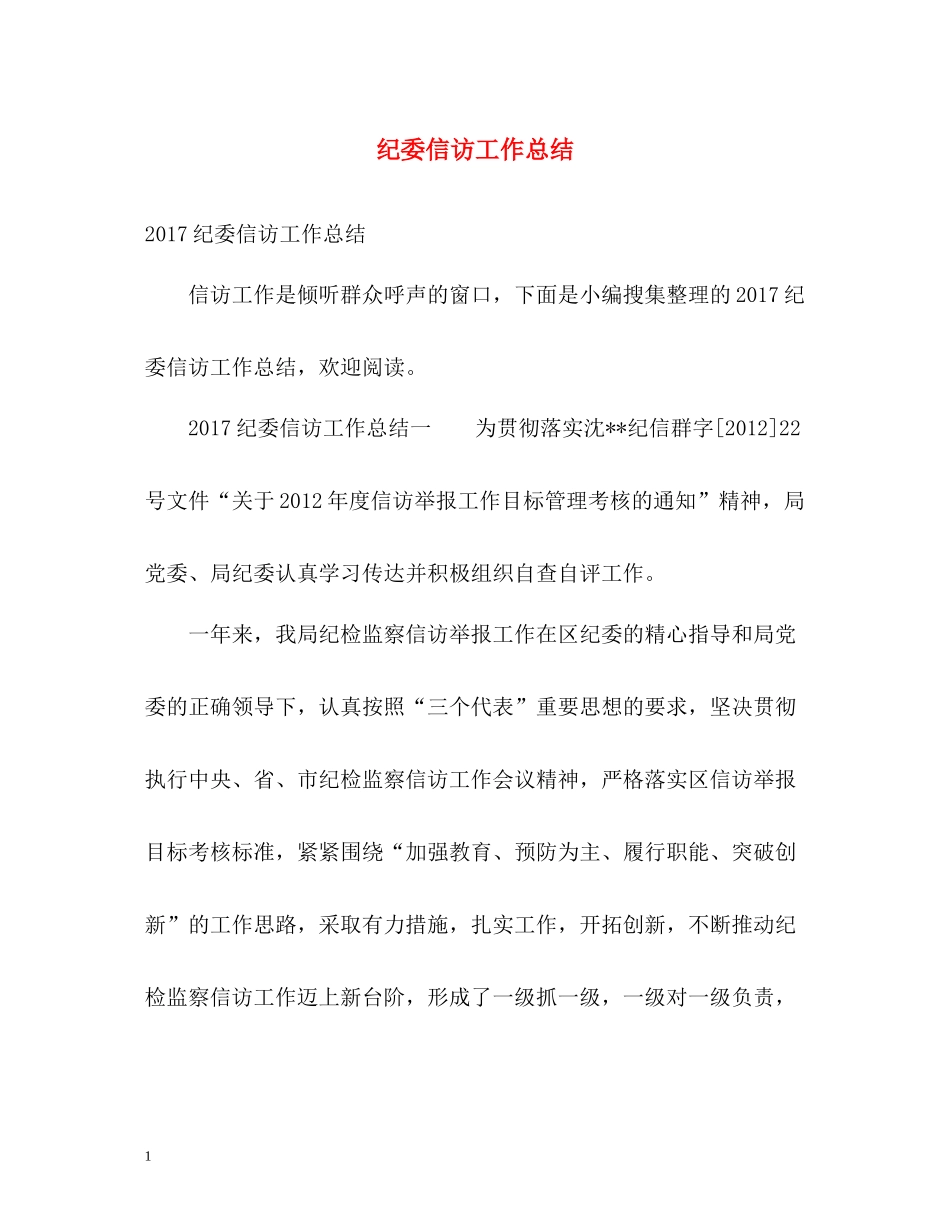 纪委信访工作总结_第1页