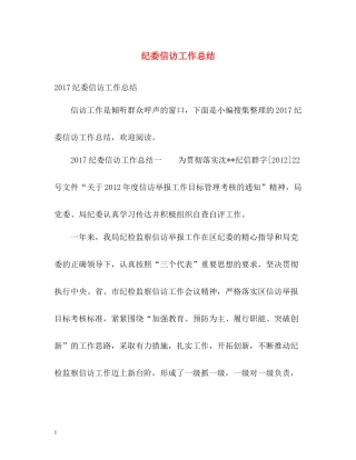 纪委信访工作总结